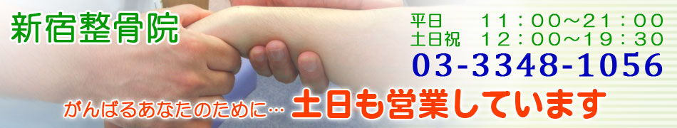 整体で人気No1の新宿整骨院