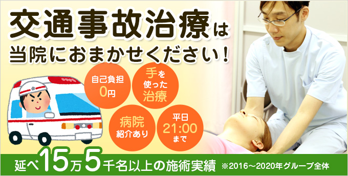 交通事故治療は当院におまかせください