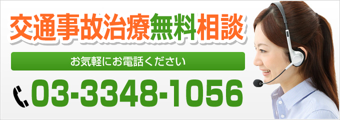 交通事故無料相談