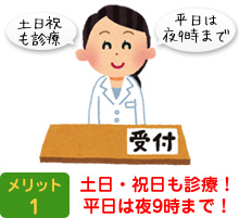 土日・祝日も診療！平日は夜9時まで！