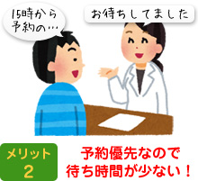 予約優先なので待ち時間が少ない！