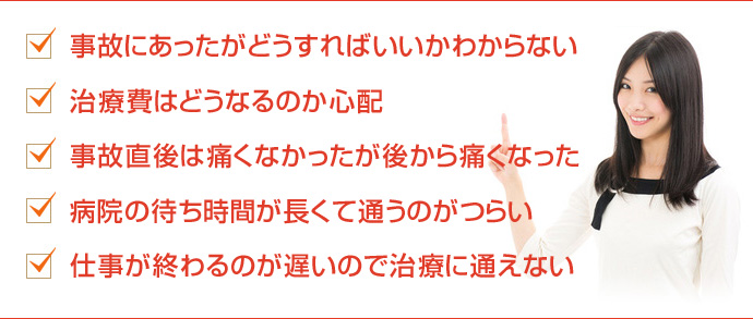 交通事故治療に関するお悩み