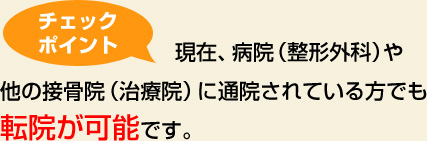 現在、病院（整形外科）や他の接骨院（治療院）に通院されている方でも転院が可能です。