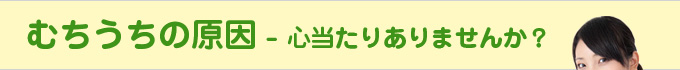 むちうちの原因 - 心当たりありませんか？