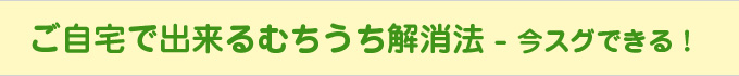 ご自宅で出来るむちうち解消法 - 今スグできる！