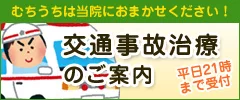 交通事故治療