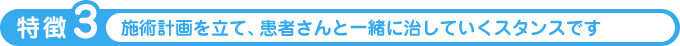 施術計画を立て、患者さんと一緒に治していくスタンスです