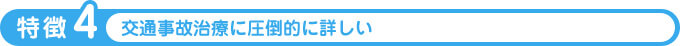 交通事故治療に圧倒的に詳しい