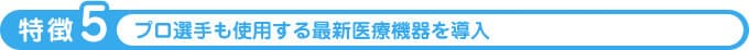 プロ選手も使用する最新医療機器を導入