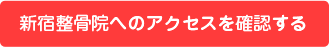 新宿整骨院へのアクセスを確認する