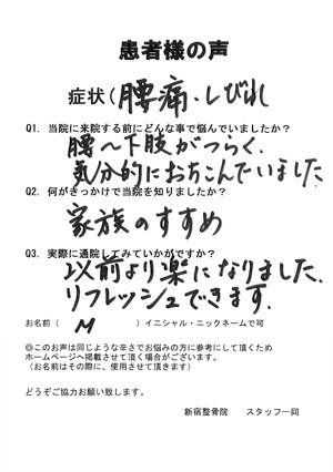 東京都新宿区にお住まいのM様