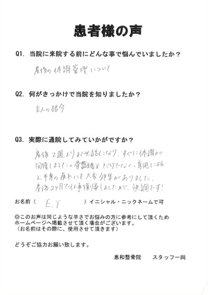 東京都杉並区にお住まいのE.T様