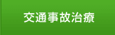 交通事故治療