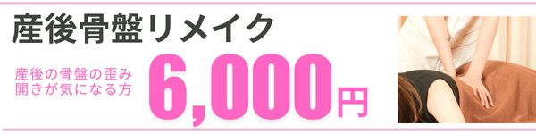産後骨盤リメイク