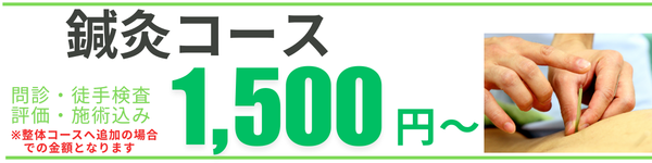 鍼コース