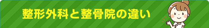 整形外科と整骨院の違い