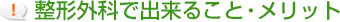 整形外科でできること・メリット