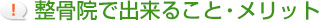 整骨院でできること・メリット